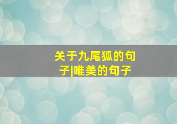 关于九尾狐的句子|唯美的句子